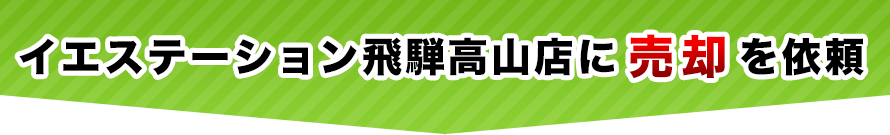 イエステーション飛騨高山店に売却を依頼