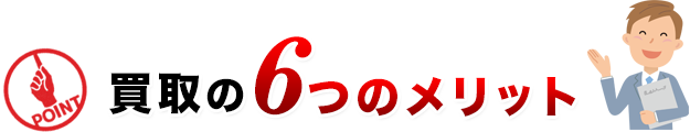 買取りのメリット